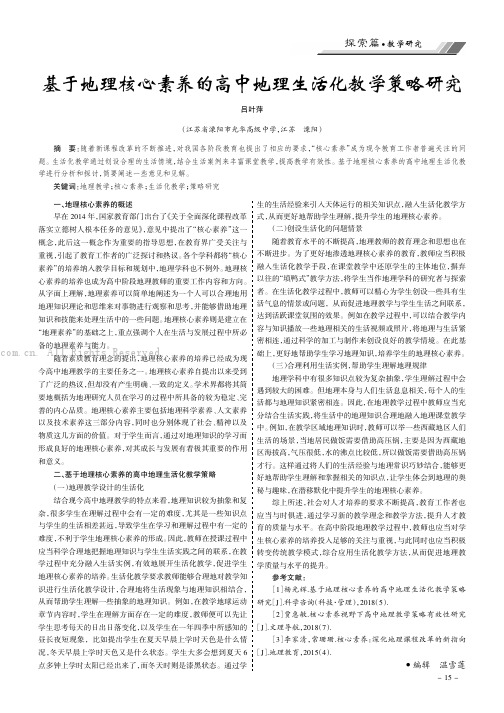 基于地理核心素养的高中地理生活化教学策略研究