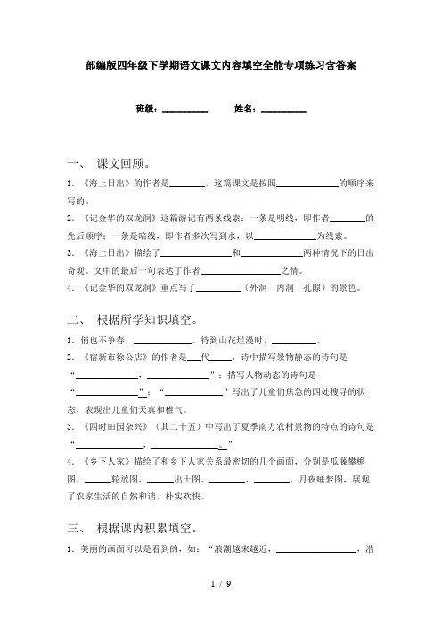 部编版四年级下学期语文课文内容填空全能专项练习含答案