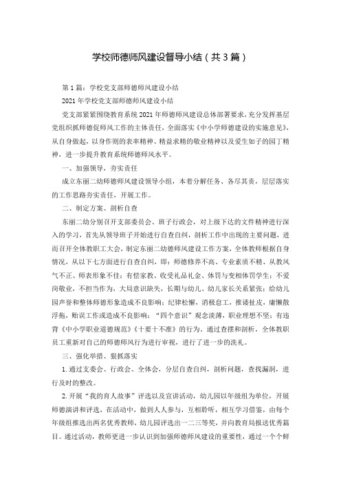 学校师德师风建设督导小结(共3篇)