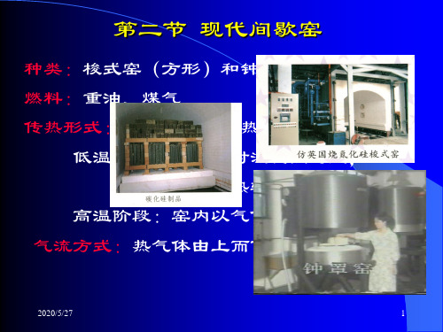 6-间歇式窑炉(2)解读