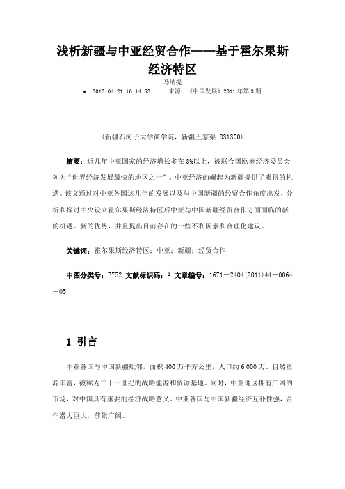 浅析新疆与中亚经贸合作基于霍尔果斯经济特区