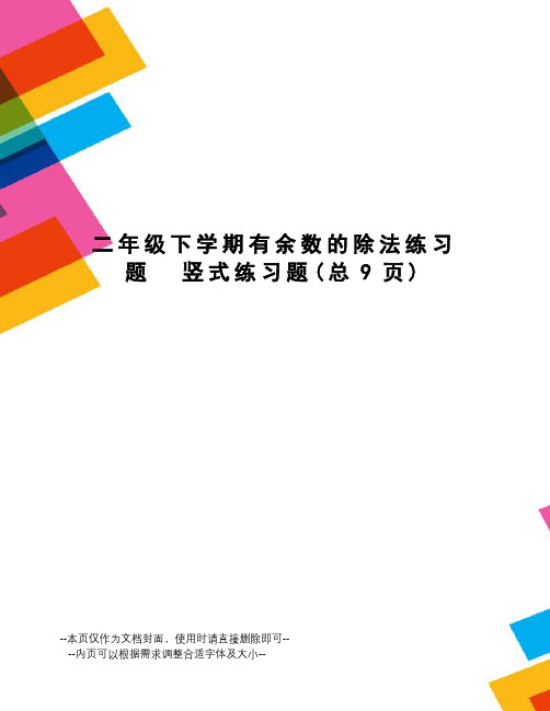 二年级下学期有余数的除法练习题竖式练习题