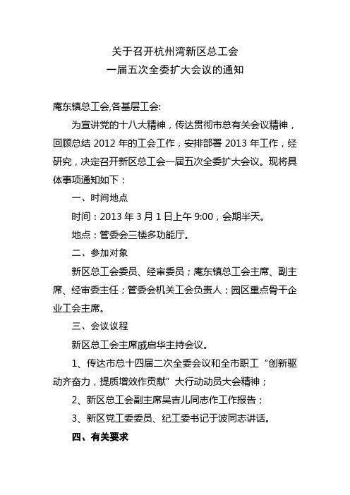 宁波杭州湾新区总工会一届五次全委扩大会议通知