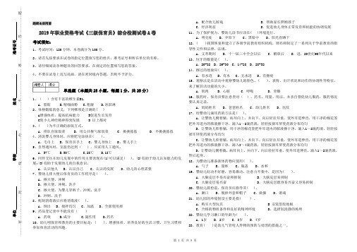 2019年职业资格考试《三级保育员》综合检测试卷A卷