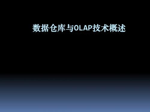 数据仓库与OLAP技术