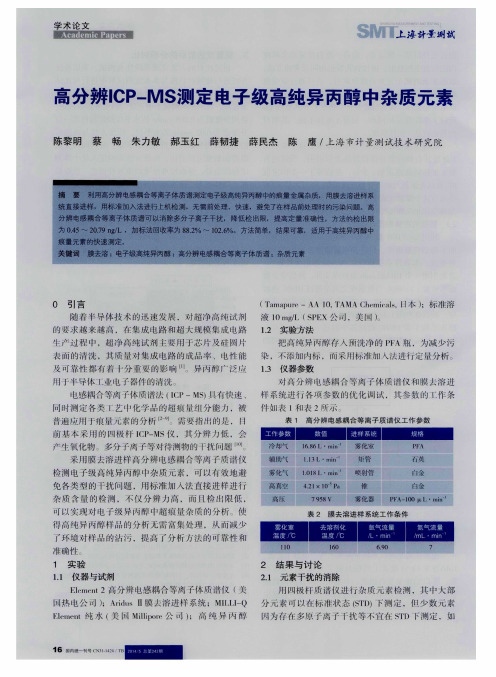 高分辨ICP-MS测定电子级高纯异丙醇中杂质元素