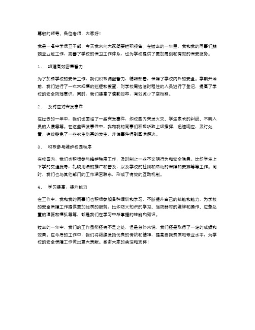 《中学保卫干部简要述职报告》