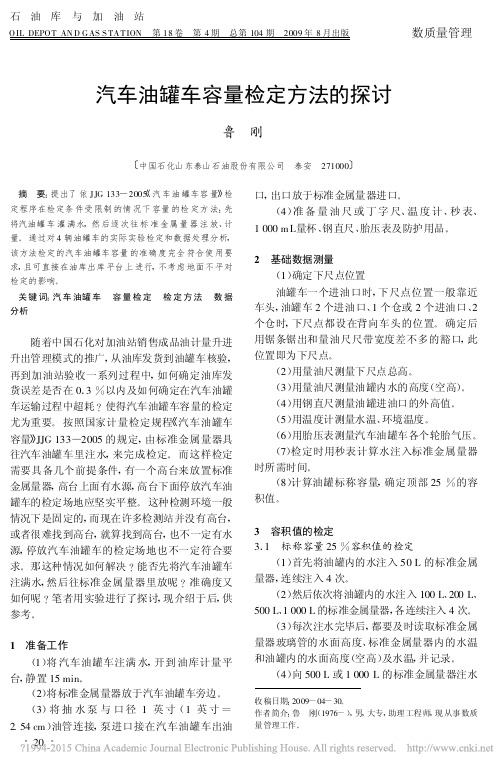 汽车油罐车容量检定方法的探讨_海兴县东方计量仪器有限责任公司