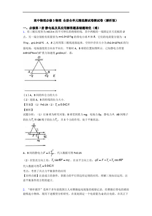 高中物理必修3物理 全册全单元精选测试卷测试卷(解析版)