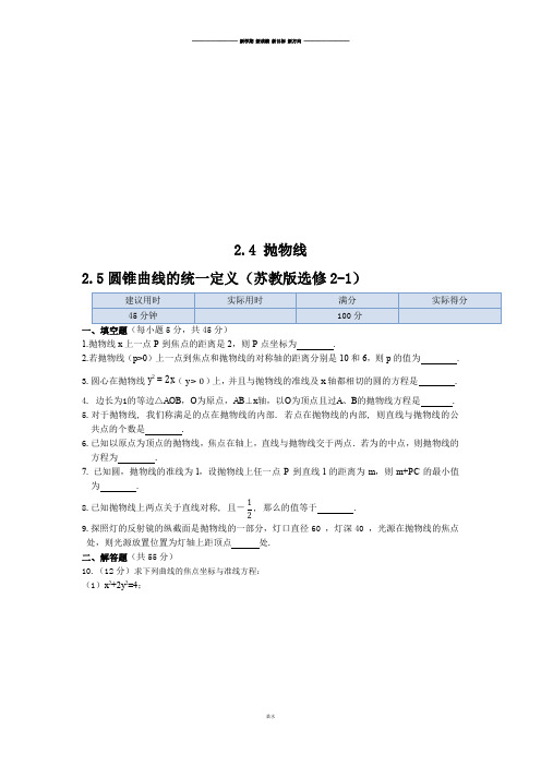 苏教版高中数学选修2-12.4抛物线2.5圆锥曲线的统一定义同步练测.docx