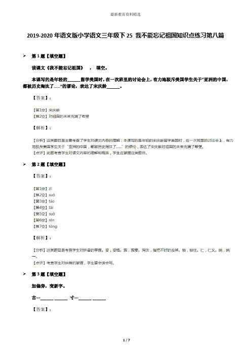 2019-2020年语文版小学语文三年级下25 我不能忘记祖国知识点练习第八篇