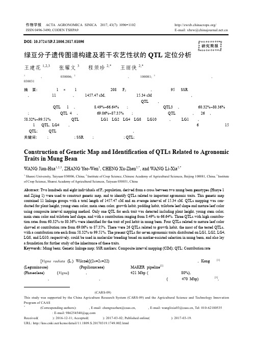 绿豆分子遗传图谱构建及若干农艺性状的QTL定位分析