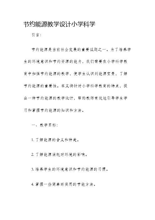 节约能源教学设计小学科学