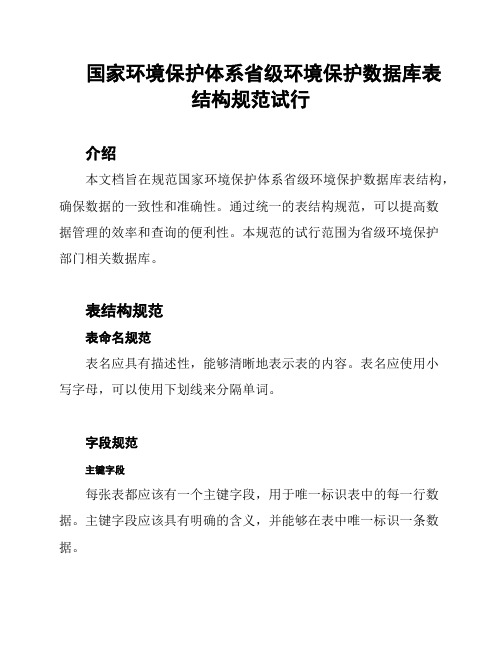 国家环境保护体系省级环境保护数据库表结构规范试行