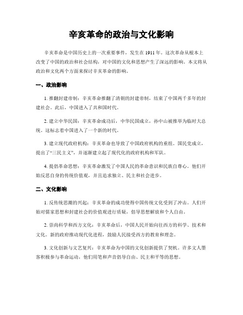 辛亥革命的政治与文化影响