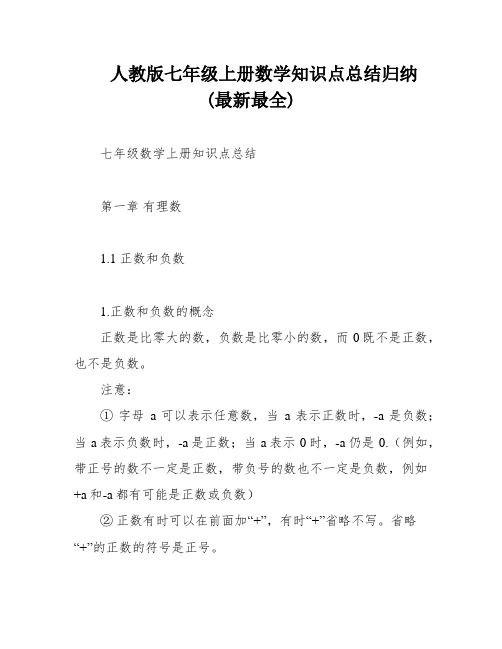 人教版七年级上册数学知识点总结归纳(最新最全)