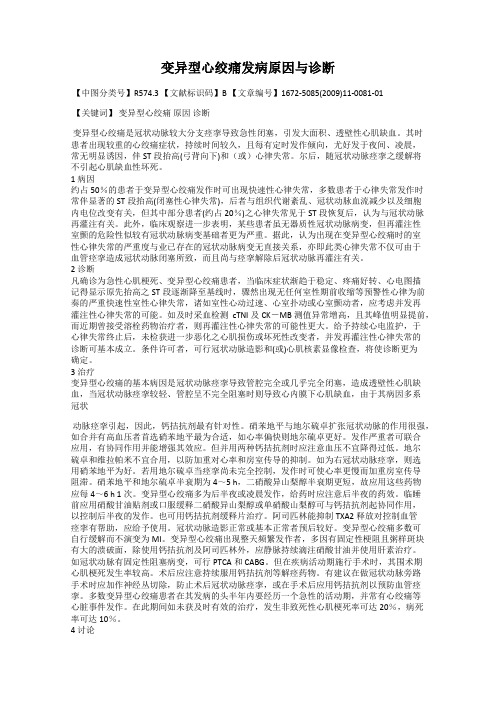 变异型心绞痛发病原因与诊断