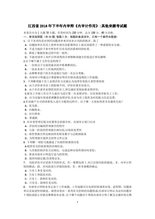 江西省下半年内审师内审计作用其他来源考试题【范本模板】