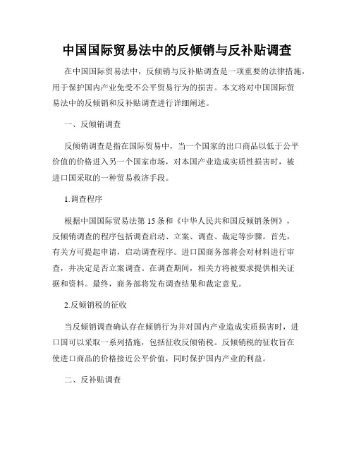 中国国际贸易法中的反倾销与反补贴调查