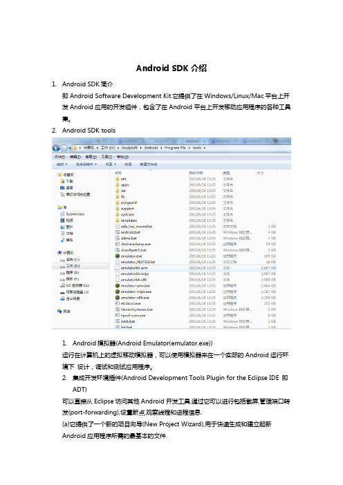 Android SDK介绍