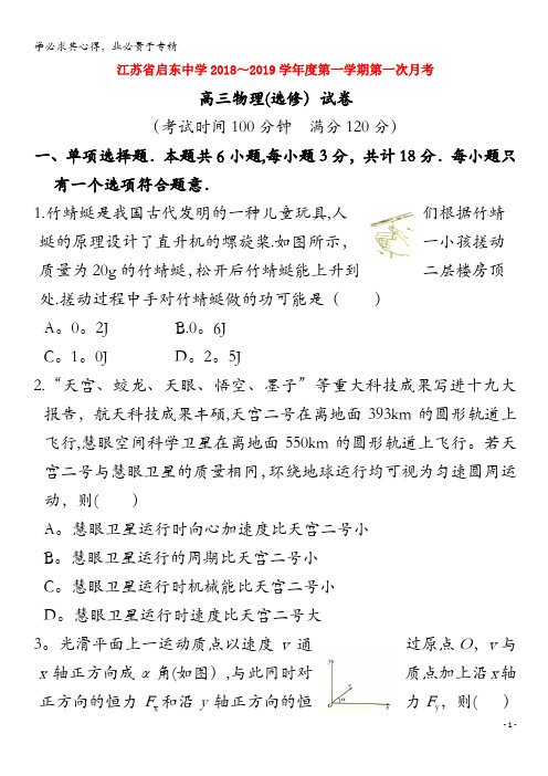 启东中学2019届高三物理上学期第一次月考试题