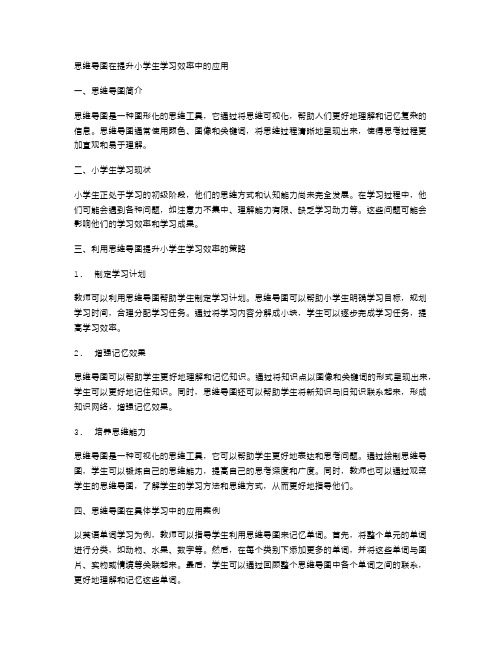 利用思维导图提升小学生学习效率