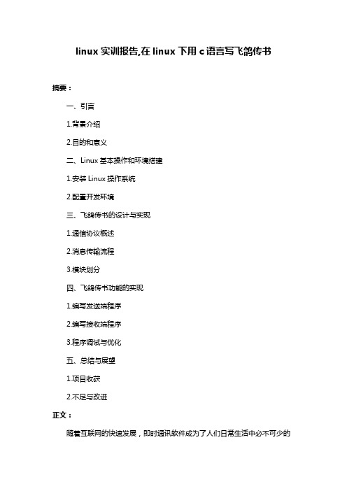 linux实训报告,在linux下用c语言写飞鸽传书