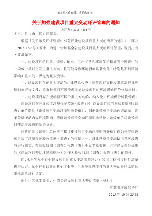 关于加强建设项目重大变动环评管理的通知苏环办﹝2015﹞256号