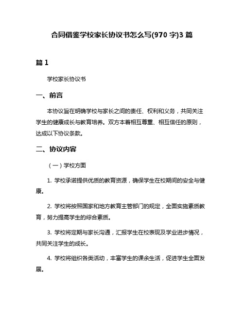 合同借鉴学校家长协议书怎么写(970字)3篇