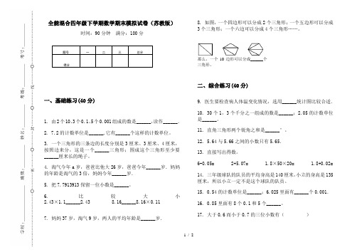 全能混合四年级下学期数学期末模拟试卷(苏教版)