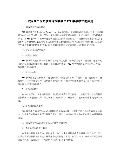 试论高中信息技术课程教学中PBL教学模式的应用