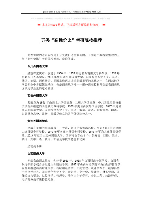 【最新2018】五类“高性价比”考研院校推荐-精选word文档 (8页)