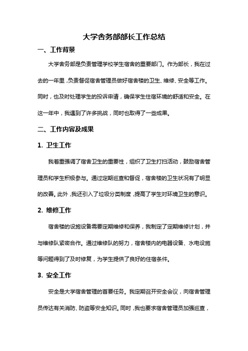 大学舍务部部长工作总结