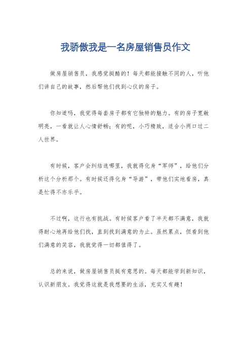 我骄傲我是一名房屋销售员作文