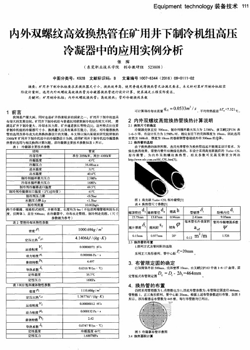 内外双螺纹高效换热管在矿用井下制冷机组高压冷凝器中的应用实例分析