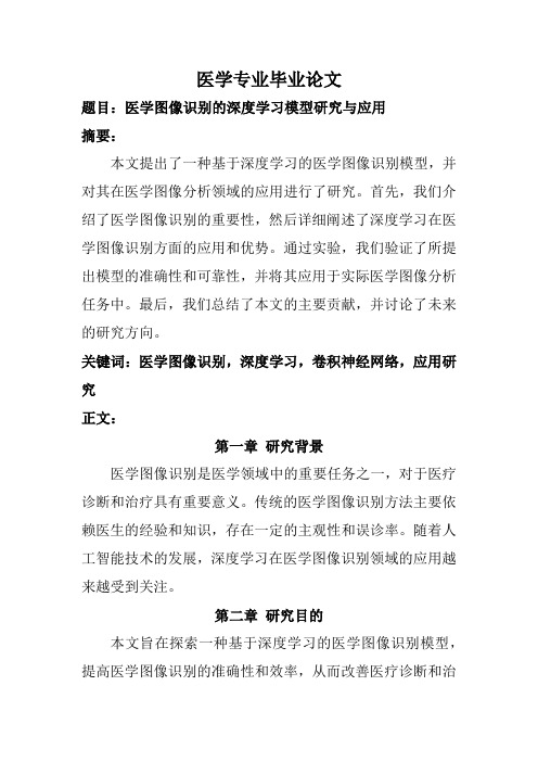 医学专业毕业论文(题目：医学图像识别的深度学习模型研究与应用)