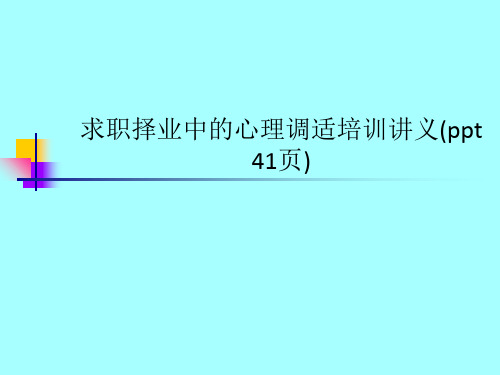 求职择业中的心理调适培训讲义