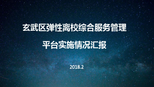 玄武区弹性离校综合服务管理平台实施情况总结