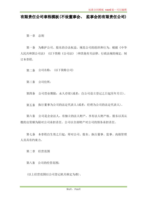 有限责任公司章程模板(不设董事会、监事会的有限责任公司)(标准版)