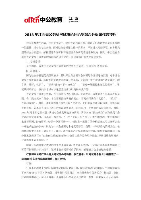 2018年江西省公务员考试申论评论型综合分析题作答技巧