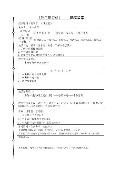 《货币银行学》 课程教案