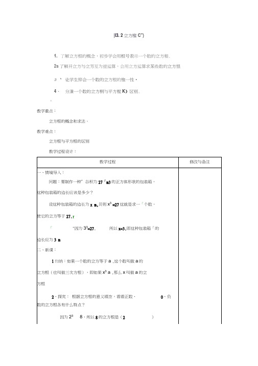 (人教版)七年级数学下册第六章第2节《立方根》教案(2套)