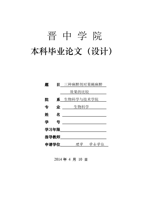 三种麻醉剂对果蝇麻醉效果的比较