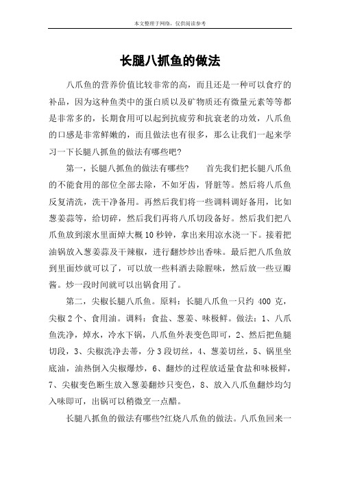 长腿八抓鱼的做法