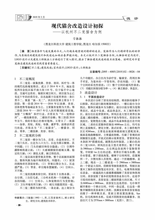 现代猫舍改造设计初探——以杭州不二宠猫舍为例