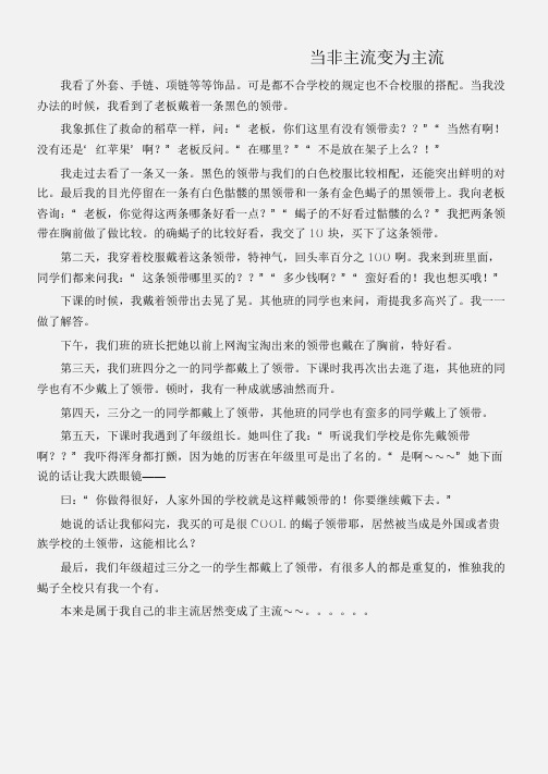 (初中记叙文)当非主流变为主流