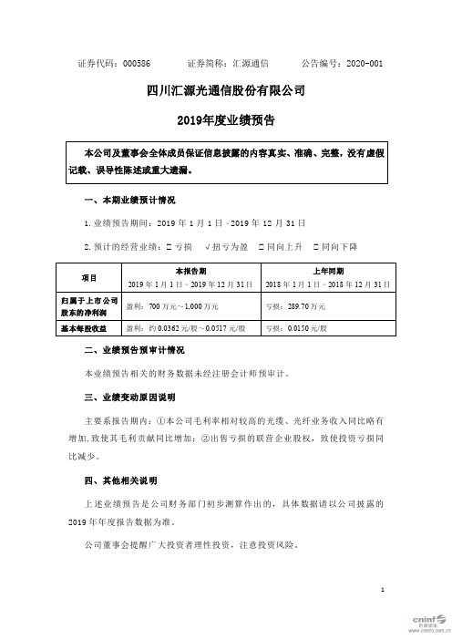 汇源通信：2019年度业绩预告