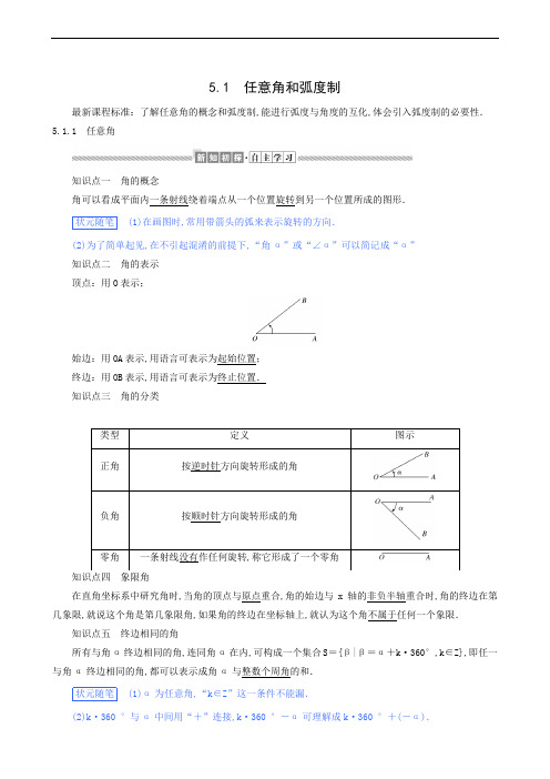 人教A版高中数学必修第一册 同步教案 任意角