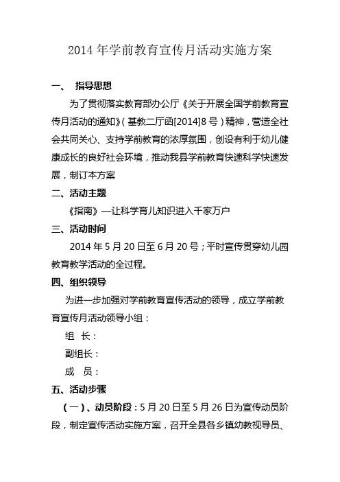 2014年学前教育宣传月活动实施方案