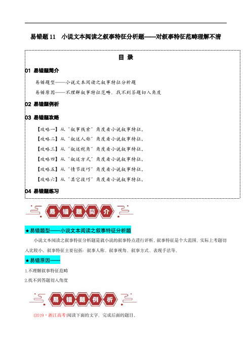 备战2024年高考语文考试易错题11  小说文本阅读之叙事特征分析题(原卷版)